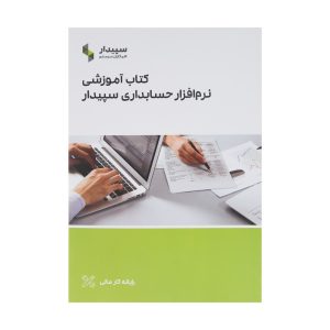 کتاب آموزشی نرم افزار سپیدار همکاران سیستم